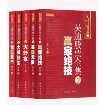 吳迪股票全集【套裝5冊】:1贏傢絕技 英雄 大炒傢大師秘笈完勝股市股票入門到精通 pdf epub mobi 電子書 下載
