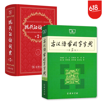 現代漢語詞典第7版精裝+古漢語常用字字典第5版 學生學習古詩文文言文的 pdf epub mobi 電子書 下載