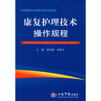 康復護理技術操作規程:鄭彩娥,李秀雲主編人民軍醫齣版社9787509175705