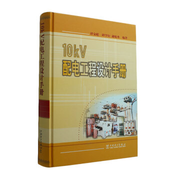 10KV配電工程設計手冊 pdf epub mobi 電子書 下載