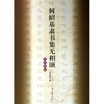 何绍基隶书集无相颂(写经选11) pdf epub mobi 电子书 下载