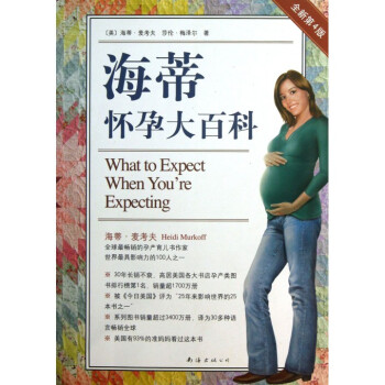 海蒂怀孕大百科(全新第4版) pdf epub mobi 电子书 下载