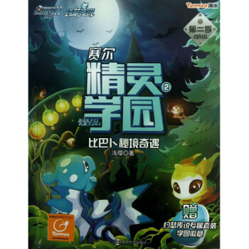 赛尔精灵学园(第2季2比巴卜秘境奇遇)/赛尔号Ⅱ约瑟传说 pdf epub mobi 电子书 下载