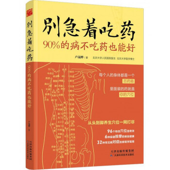别急着吃药(90%的病不吃药也能好)