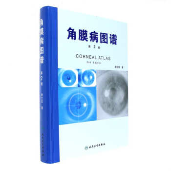 角膜病圖譜-第2版