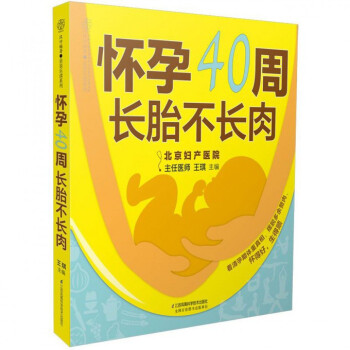 懷孕40周長胎不長肉/親親樂讀係列 pdf epub mobi 電子書 下載
