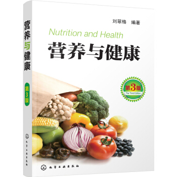 現貨營養與健康(第3版)劉翠格著 營養學書籍 中國飲食常識 膳食營養搭配指南指導書