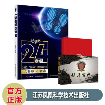 一站到底24二十四章经 题库宝典24位站神修炼秘技会看书不会输江苏卫视官方授权站神笔记 pdf epub mobi 电子书 下载