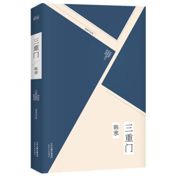 三重門 小說 書籍 青春文學 愛情/情感 pdf epub mobi 電子書 下載