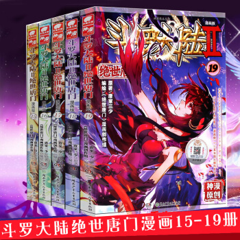 斗罗大陆2 绝世唐门15+16+17+18+19 共5册 漫画单行本 学生课外漫画书籍 pdf epub mobi 电子书 下载