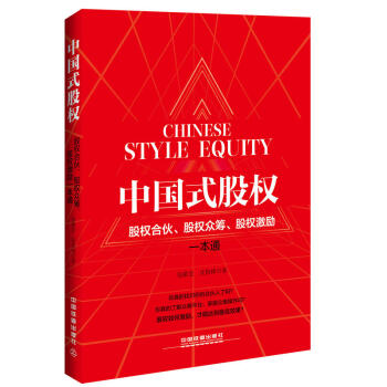 中国式股权 股权合伙 股权众筹 股权激励一本通 团队建设管理企业公司管理类书籍 合伙人制度 pdf epub mobi 电子书 下载