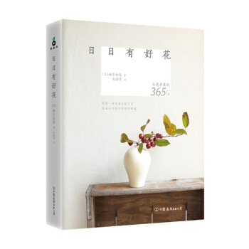 日日有好花 雨宮由佳著 花草串起的日曆 一日一花 經典花道作品集 pdf epub mobi 電子書 下載