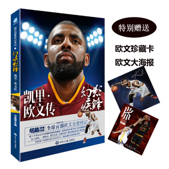 幻影疾锋-凯里·欧文传 冯逸明主编 NBA篮球明星自传记书籍