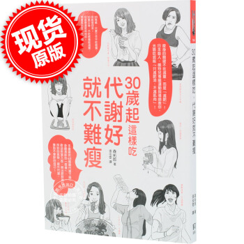 [现货]30岁起这样吃，代谢好就不难瘦 港台原版 三十岁起这样吃 塑身美妆 瘦身美体 pdf epub mobi 电子书 下载