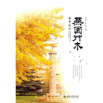 燕园草木