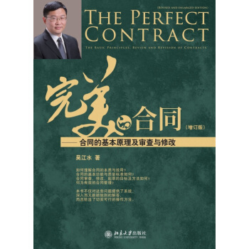 完美的閤同--閤同的基本原理及審查與修改(增訂版) pdf epub mobi 電子書 下載