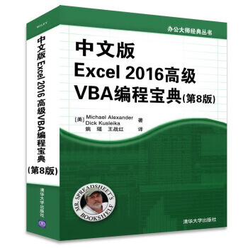 包邮 中文版Excel 2016高级VBA编程宝典（第8版）excel2016应用大全教 pdf epub mobi 电子书 下载