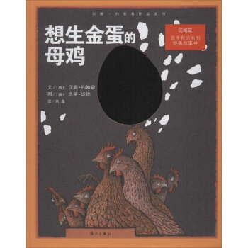 想生金蛋的母鸡 pdf epub mobi 电子书 下载