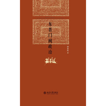 東晉門閥政治(田餘慶著) pdf epub mobi 電子書 下載