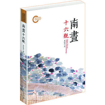 南畫十六觀-入選央視《2013中國好書》