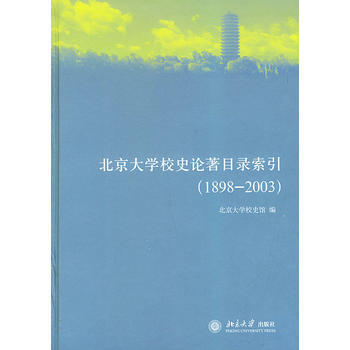 北京大學校史論著目錄索引(1898—2003) pdf epub mobi 電子書 下載