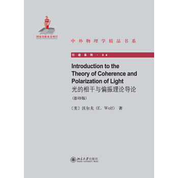 光的相干与偏振理论导论(英文影印版) pdf epub mobi 电子书 下载
