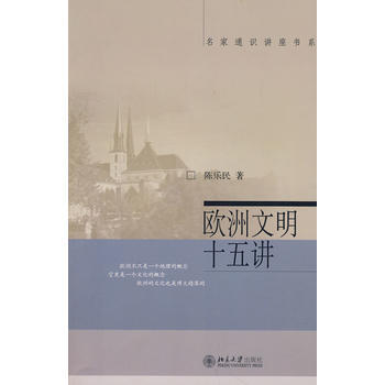 欧洲文明十五讲/名家通识讲座书系 pdf epub mobi 电子书 下载
