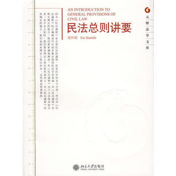 民法總則講要——元照法學文庫