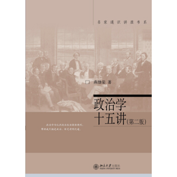 政治學十五講(第二版) pdf epub mobi 電子書 下載