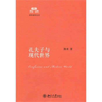 孔夫子与现代世界 pdf epub mobi 电子书 下载