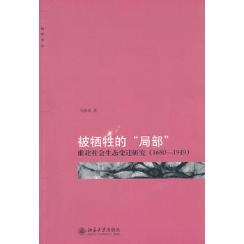 被犧牲的“局部”：淮北社會生態變遷研究(1680-1949) pdf epub mobi 電子書 下載