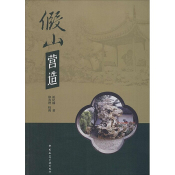 假山营造 祝纪楠 建筑 书籍