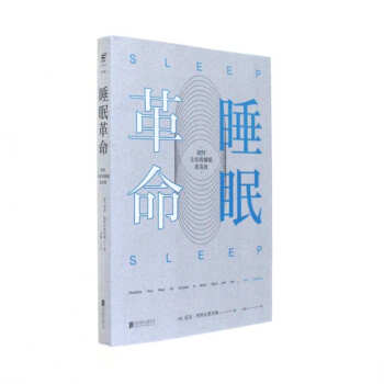 睡眠革命-如何讓你的睡眠更高效