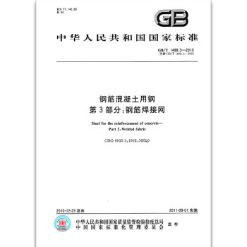 GB/T 1499.3-2010鋼筋混凝土用鋼 第3部分：鋼筋焊接網 pdf epub mobi 電子書 下載