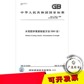 GB/T 17671-1999 水泥胶砂强度检验方法(ISO法) pdf epub mobi 电子书 下载