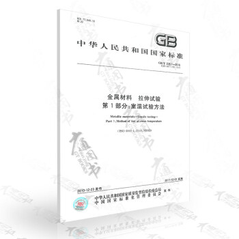 GB/T 228.1-2010金屬材料 拉伸試驗第1部分:室溫試驗方法 pdf epub mobi 電子書 下載