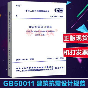 正版现货GB50011-2016建筑抗震设计规范2016版 替代GB50011-2010