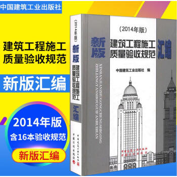 2014年修订版 新版建筑工程施工质量验收规范汇编 建筑施工规范全套质量验收规范