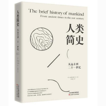 人類簡史：從遠古到二十一世紀 （美）海斯 天津人民 pdf epub mobi 電子書 下載