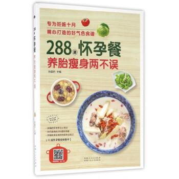 288道怀孕餐养胎瘦身两不误 pdf epub mobi 电子书 下载
