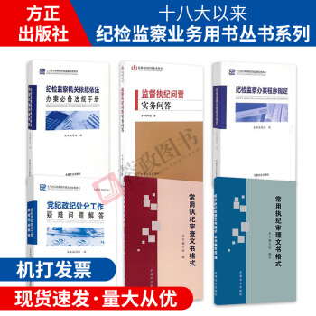 十八大以来新版纪检监察业务用书丛书系列（全六册） pdf epub mobi 电子书 下载