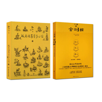 六祖讲金刚经+般若波罗密多心经(全二册) pdf epub mobi 电子书 下载