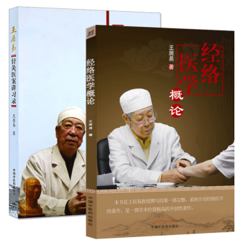 經絡醫學概論+針灸醫案講習錄 王居易