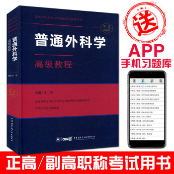 2018普通外科學高級教程(附手機APP習題庫) 高級衛生專業技術資格考試指導用書 pdf epub mobi 電子書 下載