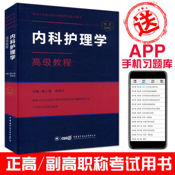 2018內科護理學高級教程(含手機APP習題庫)衛生專業技術資格考試指導用書 pdf epub mobi 電子書 下載
