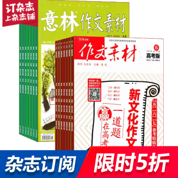 作文素材高考版加意林作文素材 组合订阅2018年起订月份询客服 全年订阅