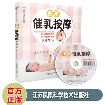 图解催乳按摩 按摩开奶食疗催奶准妈妈孕妈妈新手妈妈孕妇催乳师月嫂培训教材育儿李红萍江苏凤凰 pdf epub mobi 电子书 下载