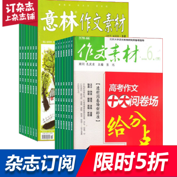 作文素材加意林作文素材 组合订阅2018年起订月份询客服 全年订阅 杂志铺 pdf epub mobi 电子书 下载