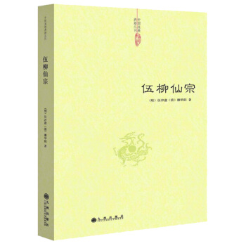 伍柳仙宗 道家书籍 中国道教典籍丛刊 pdf epub mobi 电子书 下载