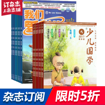 少儿国学低年级版加我们爱科学儿童版 组合订阅2018年起订月份询客服 全年 pdf epub mobi 电子书 下载